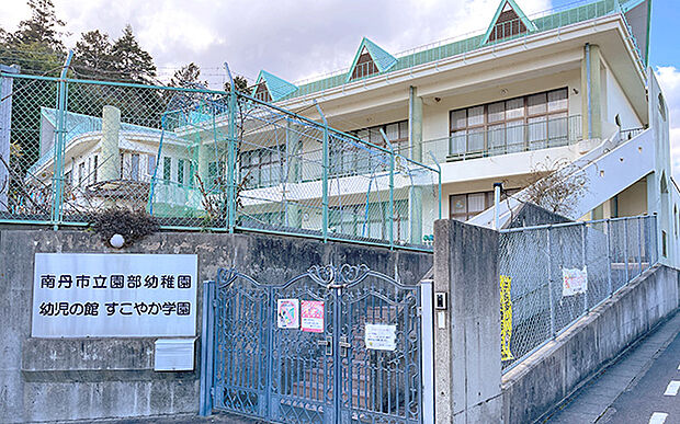 園部幼稚園（約1,350m）