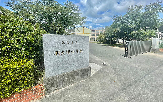 羽犬塚小学校（約1,370m）