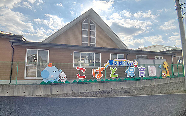 認定こども園こばと(約550m)