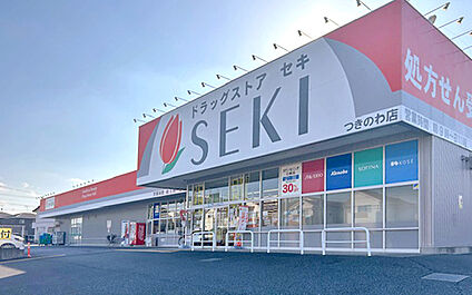ドラッグストアセキ つきのわ店 450m