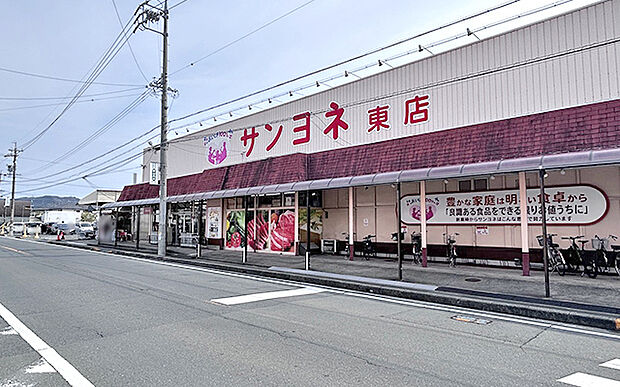 サンヨネ 東店（約280m）