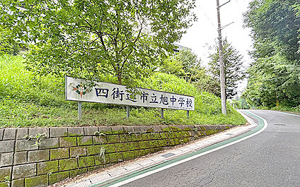 四街道市立旭中学校 1770m