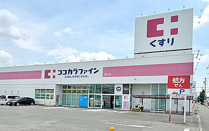 ココカラファイン 桜木店 420m