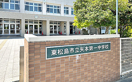 市立矢本第一中学校 1720m