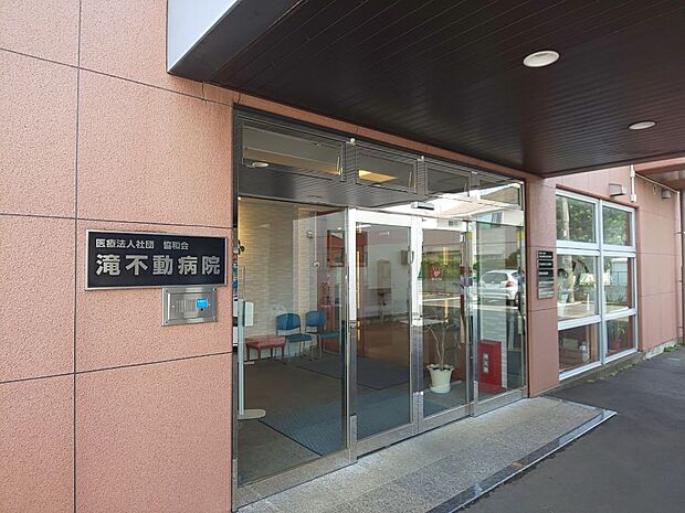 滝不動病院（約775m・徒歩10分）