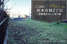 神奈川県厚木市林2丁目3-2：物件画像