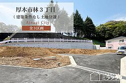 神奈川県厚木市林3丁目11