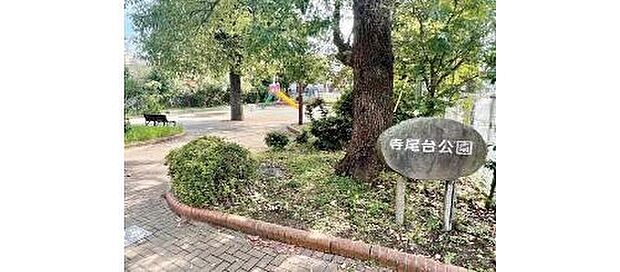 寺尾台公園(約400m)