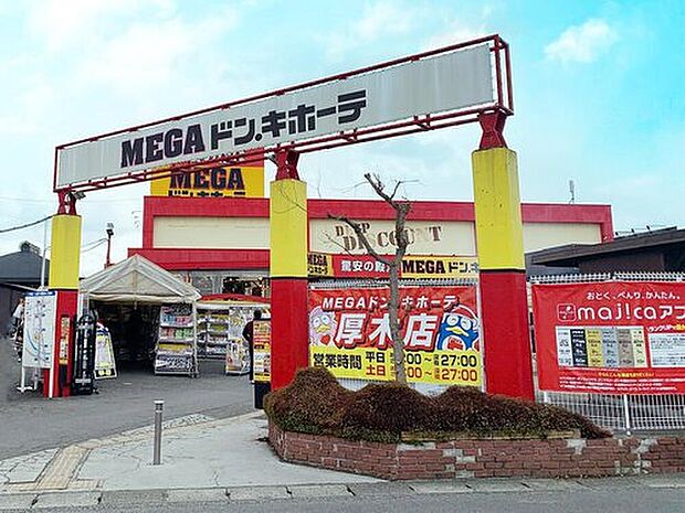 MEGAドン・キホーテ厚木店(約1,400m)