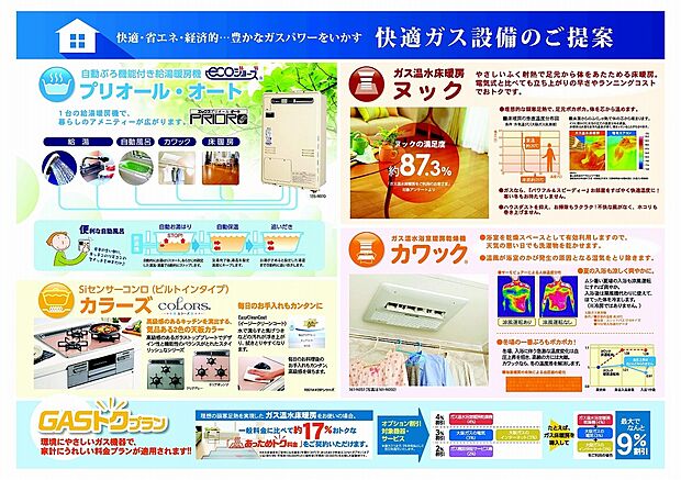 【【充実のガス設備】】給湯から床暖房まで1台で対応する高効率給湯器「プリオール・オート(エコジョーズ)」を採用し、快適で省エネな暮らしを実現。さらに足元から優しく暖めるガス温水床暖房「ヌック」や、雨の日でも安心して洗濯物が乾かせる浴室暖房乾燥機「カワック」を標準装備。キッチンには使いやすくお手入れも簡単なSiセンサーコンロを設置。ガスのパワーと経済性を活かし、家族みんなが快適に過ごせる住まいをサポートする充実のガス設備仕様です。