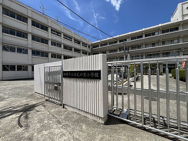 高見の里小学校