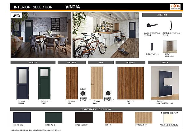 【LIXIL建材】室内のお好みイメージに応じてモダンなタイプから、可愛らしいフレンチタイプ迄、標準でバリエーションをご用意しております、決定の際には、女性のカラーコーディネーターがお手伝い致しますので安心です。