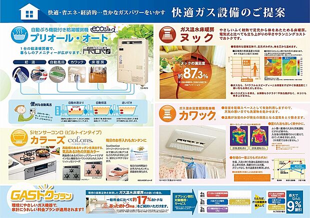 【【充実のガス設備】】省エネ給湯器エコジョーズ標準装備！お手入れ楽々のガラストップコンロも標準、ガラストップの天板はカラーを選択頂けます。雨の日でも安心のカワック標準装備！寒い冬場でも安心の床暖房３パネル標準装備です♪