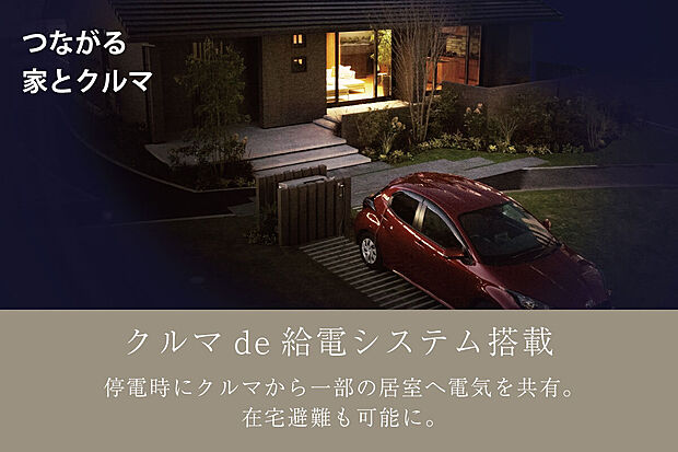 【設備】停電時にはクルマから給電し、在宅非難も可能に。※適用車種はスタッフにお尋ねください。