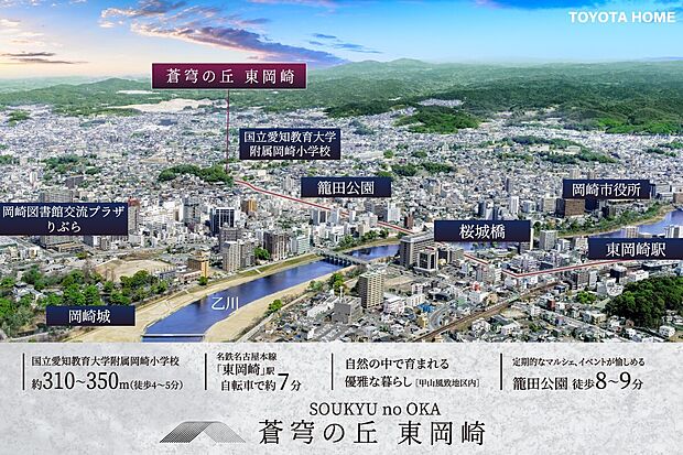 【蒼穹の丘（そうきゅうのおか） 東岡崎】
全邸ZEH仕様。トヨタホームの街づくり邸宅分譲[全12邸]
この丘にふさわしい、品格と洗練をまとった街並みへ。