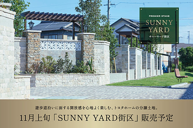 11月上旬『SUNNY YARD 街区』販売予定。街の緑を借景に、庭とテラスを楽しむ暮らしをご提案いたします。資料請求受付中。