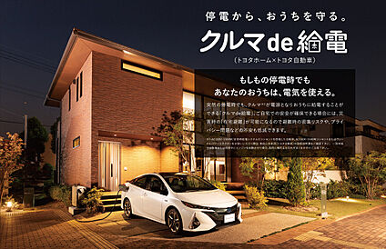 クルマde給電（非常時給電）システム