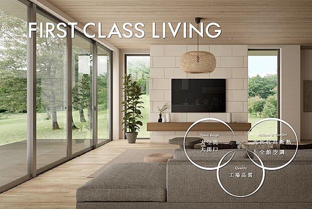 【ファーストクラスリビング】トヨタホームのファーストクラスリビングは、快適さと、卓越した高性能が掛け合わさった特別な空間