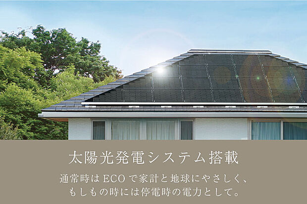 【太陽光発電システム】太陽光でエコな電気をたくさんつくって、家で使う。さらには売ることで、家計をバックアップ。エネルギー収支をゼロに近づけるスマートなアイテム。(参考写真）