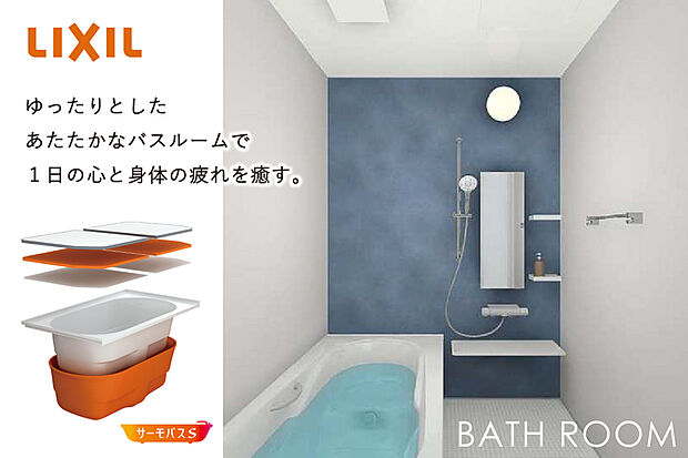 【【浴室/リクシルAX】】地球にも家計にも優しい設計と、いつでも衛生的に保てる、お手入れの簡単さも魅力のバスルームです。