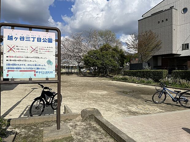 越ケ谷三丁目公園(現地より徒歩6分)