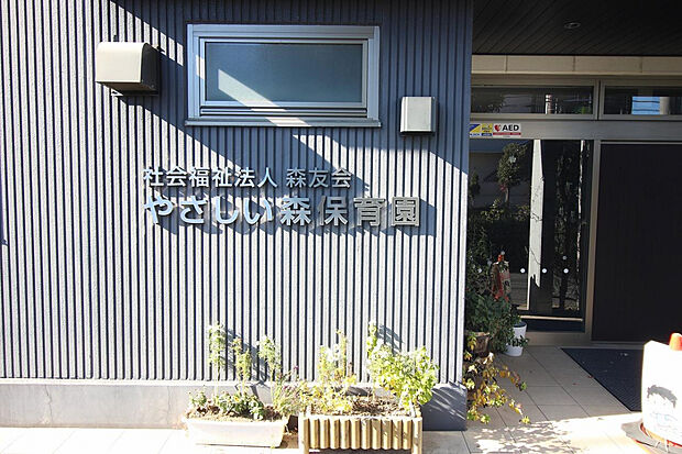 やさしい森保育園（約278m）