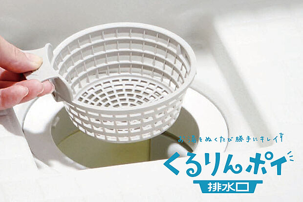【【くるりんポイ排水口】】浴槽排水を利用して排水口内に“うず” を発生させて、排水口を洗浄しながらゴミをまとめます。