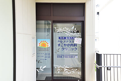 ハレノテラスすこやか内科クリニック（現地より徒歩6分） 約430m
