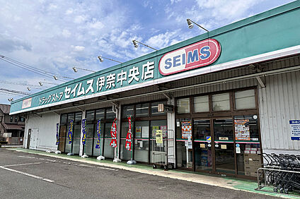 ドラッグセイムス伊奈中央店（現地より徒歩5分） 約380m