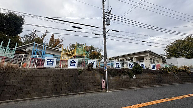 二宮町立百合が丘保育園（約1,210m）