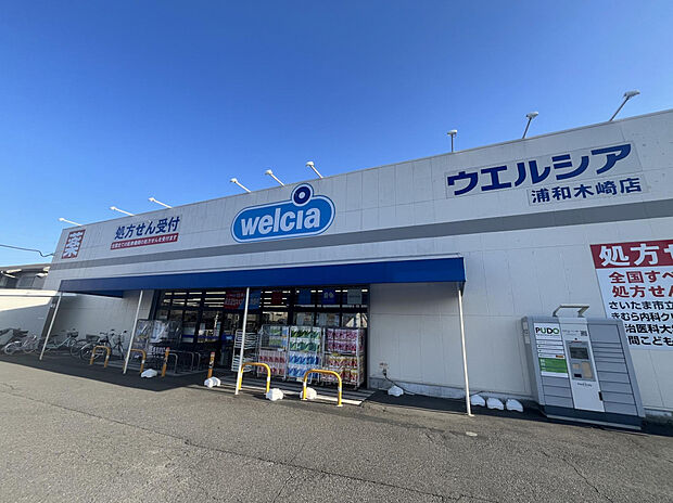 ウエルシア浦和木崎店（約1,202m）