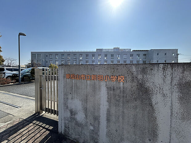 東松山市新明小学校（約520m）