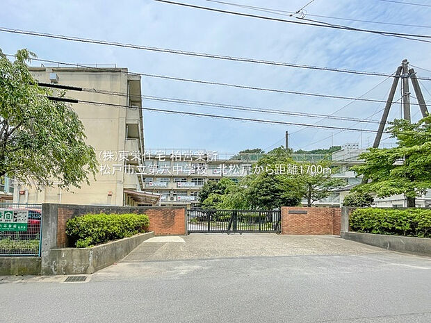 松戸市立第六中学校（約1,700m）