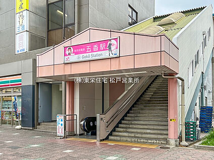京成電鉄「五香」駅 1009m