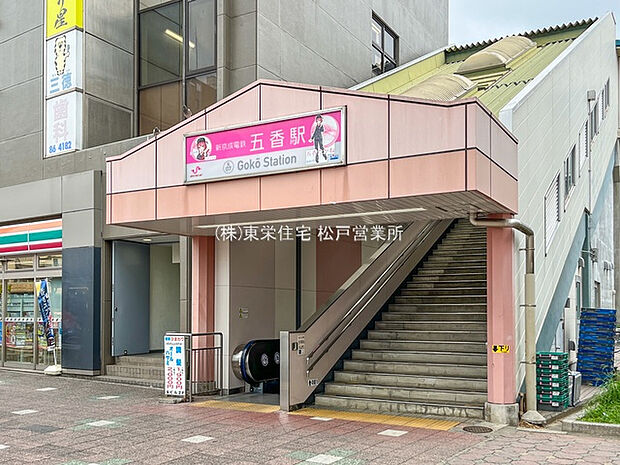京成電鉄「五香」駅（約1,009m）