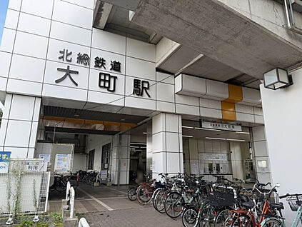 北総鉄道「大町」駅 1508m