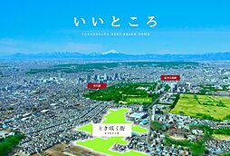 【セキスイハイム】とき咲く街 所沢航空公園【建築条件付土地】