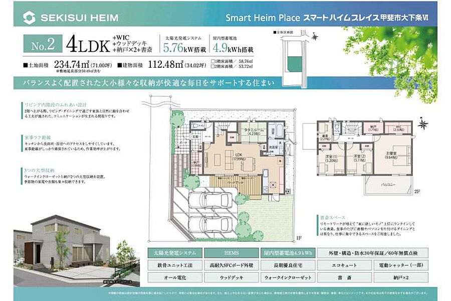 No.2_プラン図　太陽光発電システム5.76kw、室内置き蓄電池4.90kw搭載。日中は発電した電力を、夜は蓄電した電気を使うことで、電力不安を軽減できます。