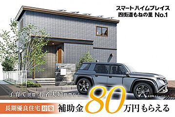 【セキスイハイム】スマートハイムプレイス四街道もねの里 外観