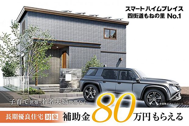 子育て世帯・若夫婦世帯なら長期優良住宅対象補助金80万円が受けられます。※受給条件がありますので詳しくは担当までお問い合わせください。