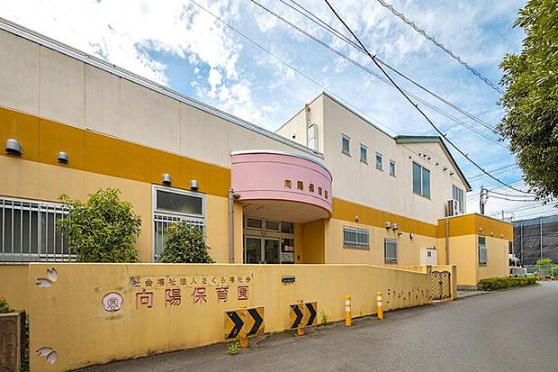 向陽保育園(約350m・徒歩5分)