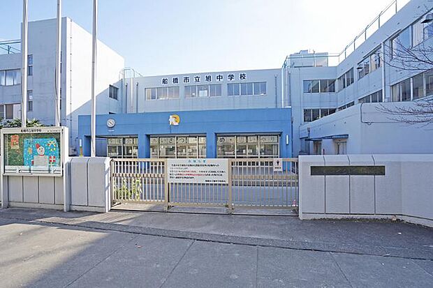 船橋市立旭中学校（約1,390m・徒歩18分）