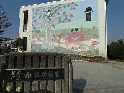 明石市立和坂幼稚園 約550m(徒歩約7分)