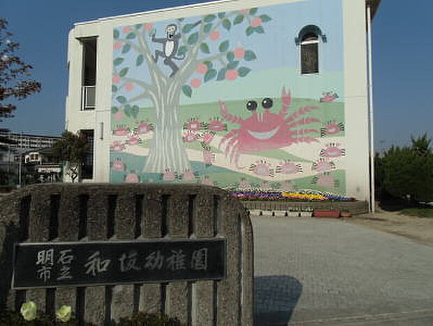 明石市立和坂幼稚園