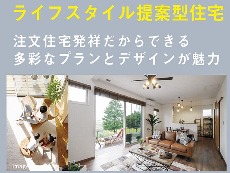 【ライフスタイル提案型住宅】