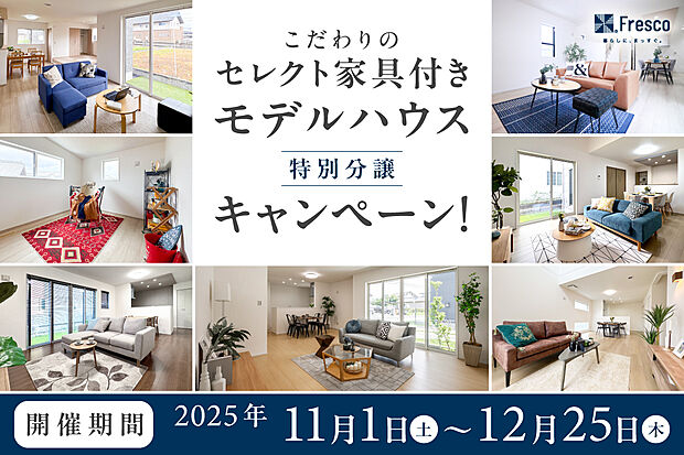 家具付きキャンペーン12月25日(木)まで