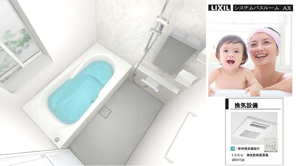 浴室【LIXIL 　AX】