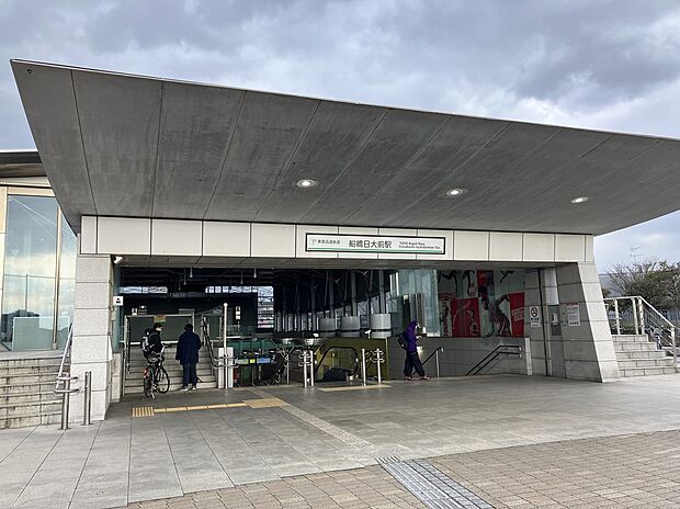 東葉高速線「船橋日大前」駅（約1,200m）