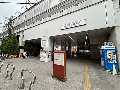 学芸大学駅 約960m(徒歩12分)