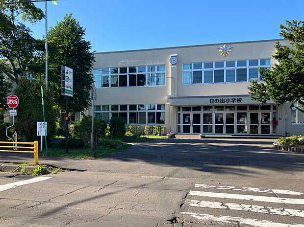 日の出小学校(約800m)